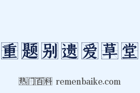 重题别遗爱草堂是什么意思的图片